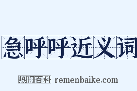 急呼呼近义词是什么意思的图片